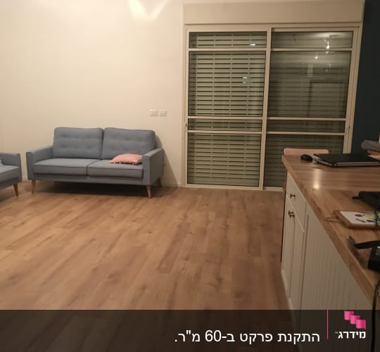 רצפת פרקט עץ בהירה בחדר מגורים